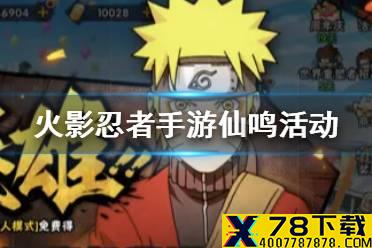 《火影忍者手游》仙鸣活动什么时候出 仙鸣免费领取活动介绍