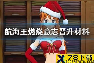 《航海王燃烧意志》晋升需要什么 晋升系统材料攻略