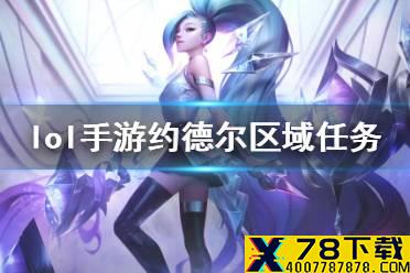 《英雄联盟手游》约德尔区域任务 约德尔活动区域任务介绍