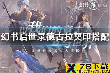 《幻书启世录》德古拉契印搭配怎么选 德古拉契印搭配攻略