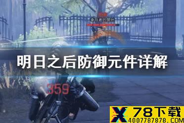 《明日之后》防御元件详解 全防御元件特技一览
