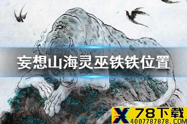 《妄想山海》灵巫铁铁在哪里 灵巫铁铁位置一览