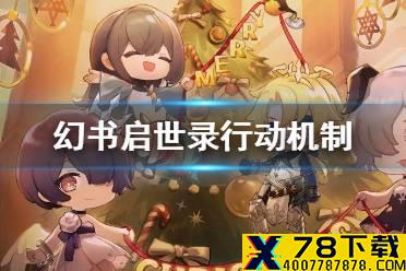 《幻书启世录》什么是拉条 行动机制介绍