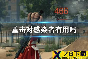 《明日之后》攻击元件重击对感染者有用吗 重击特技解读