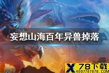《妄想山海》百年巨兽掉落什么东西 百年异兽掉落物品一览