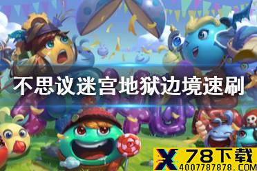 《不思议迷宫》地狱边境速刷组合 地狱边境速刷阵容攻略