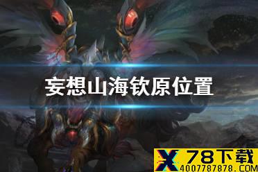 《妄想山海》钦原位置 钦原位置一览