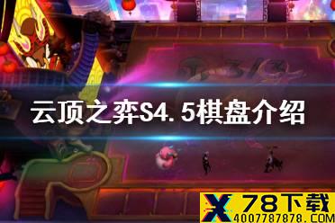 《云顶之弈手游》S4.5棋盘有哪些 春节庆典福牛系列棋盘皮肤特效