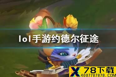 《英雄联盟手游》约德尔任务怎么样 约德尔征途活动介绍