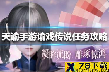 《天谕手游》谕戏传说任务攻略 谕戏传说任务怎么做