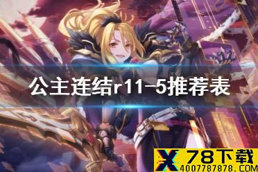 《公主连结》r11-5推荐表 R11-5升级一览