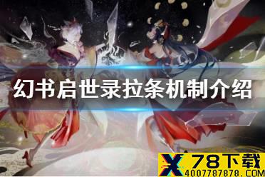 《幻书启世录》拉条机制怎么样 拉条机制介绍