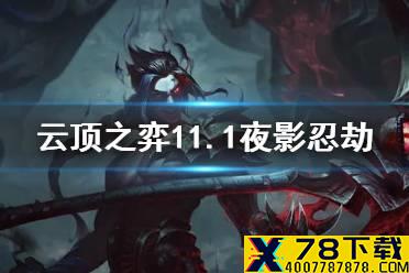 《云顶之弈手游》夜影忍者阵容攻略 11.1夜影劫出装运营搭配