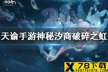 《天谕手游》神秘汐商破碎之虹任务怎么做 破碎之虹任务流程一览