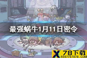《最强蜗牛》1月11日密令是什么 1月11日密令一览