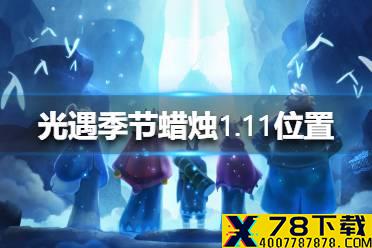 《光遇》季节蜡烛1.11位置 1月11日预言季蜡烛在哪