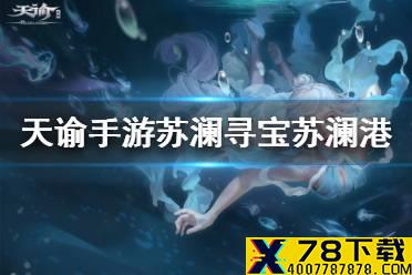 《天谕手游》苏澜寻宝任务攻略 苏澜寻宝苏澜港任务流程