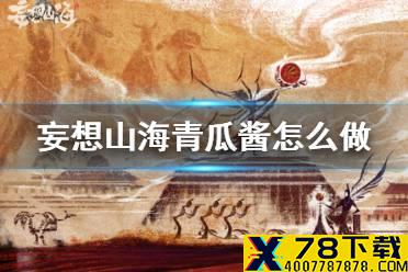 《妄想山海》青瓜酱怎么做 青瓜酱食谱介绍