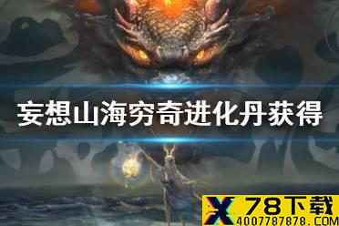 《妄想山海》穷奇进化丹怎么获得 穷奇进化丹获取途径介绍