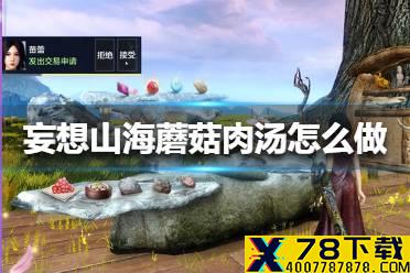 《妄想山海》蘑菇肉汤怎么做 蘑菇肉汤配方攻略