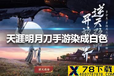 《天涯明月刀手游》怎么染成白色 衣服染成白色方法