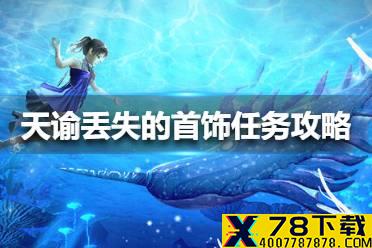 《天谕手游》丢失的首饰任务攻略 丢失的首饰任务怎么做