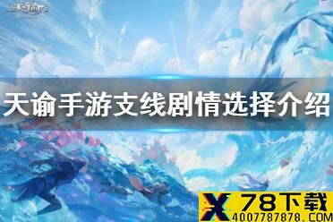 《天谕手游》剧情怎么选择 支线剧情选择一览