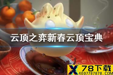 《云顶之弈手游》新年云顶宝典内容一览 S4季中新增小小英雄棋盘特效展示