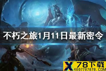 《不朽之旅》1月11日最新密令一览 1月11日可用兑换码一览