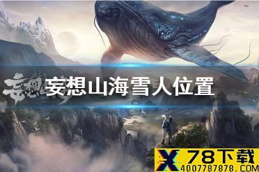 《妄想山海》雪人在哪 妄想山海雪人位置介绍
