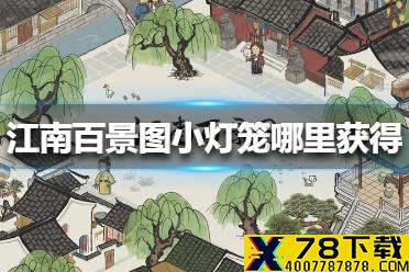《江南百景图》小灯笼哪里获得 小灯笼获得方法