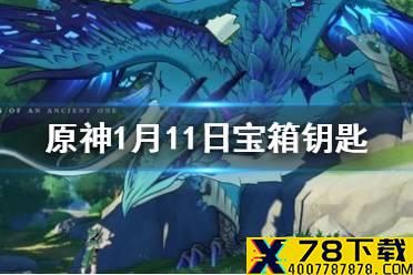 《原神》微信今日最新宝箱钥匙是什么 1月11日宝箱钥匙一览