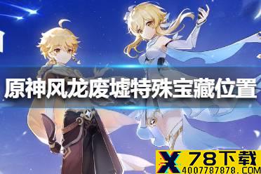 《原神手游》秘宝迷踪藏宝地8在哪里 风龙废墟特殊宝藏位置介绍
