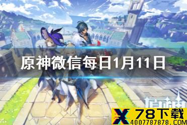 请问无相之雷的名字是 《原神》微信每日答题1月11日答案