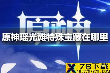 《原神手游》瑶光滩特殊宝藏在哪里 瑶光滩特殊宝藏位置介绍