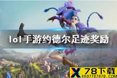 《英雄联盟手游》约德尔活动足迹奖励怎么样 约德尔征途足迹奖励介绍