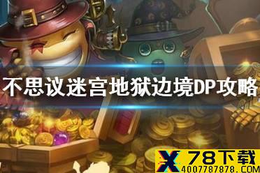 《不思议迷宫》地狱边境DP攻略 地狱边境DP打法介绍