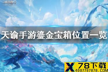 《天谕手游》鎏金宝箱在哪里 鎏金宝箱位置一览