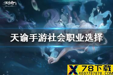 《天谕手游》社会职业选择 新手社会职业推荐