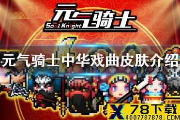 《元气骑士》中华戏曲皮肤介绍 春节新皮肤预告