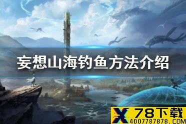 《妄想山海》怎么钓鱼 钓鱼方法介绍