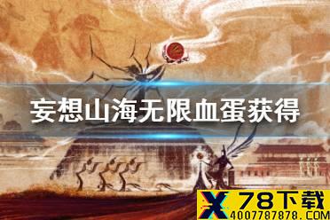 《妄想山海》无限血蛋怎么获得 无限血蛋获得途径一览
