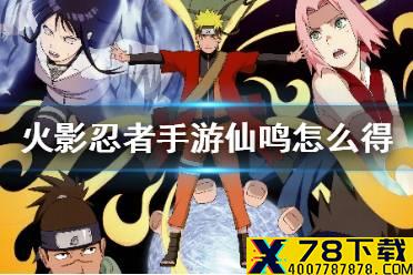 《火影忍者手游》仙鸣怎么获得 仙鸣免费领取详情介绍