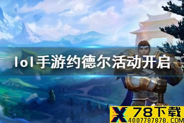 《英雄联盟手游》约德尔活动什么时候开启 约德尔征途详情介绍