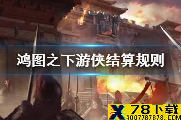 《鸿图之下》幸福下载可以拿征服吗 幸福下载赛季结算规则介绍