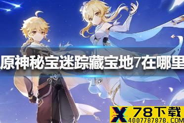 《原神手游》秘宝迷踪藏宝地7在哪里 明蕴镇特殊宝藏介绍