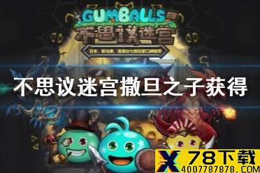 《不思议迷宫》撒旦之子怎么获得 地狱边境隐藏冈布奥攻略