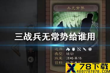 《三国志战略版》兵无常势适合谁带 兵无常势阵容搭配推荐