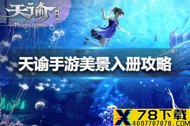 《天谕手游》美景入册攻略 美景入册任务怎么做