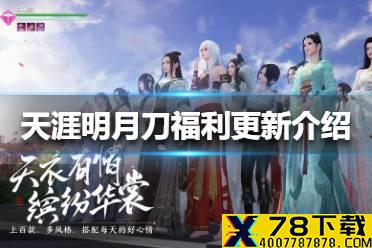 《天涯明月刀手游》福利更新了哪些 福利更新介绍
